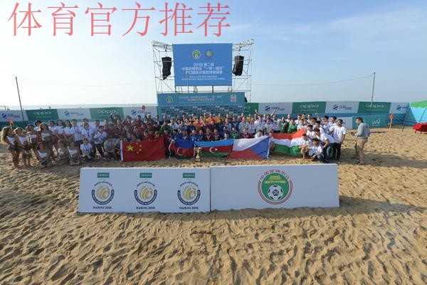 第二届“一带一路杯”国际沙滩足球邀请赛将在海口举行 第二届“一带一路杯”国际沙滩足球邀请赛将在海口举行